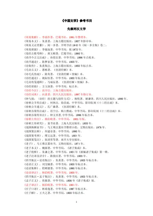 《中国文学》参考书目(先秦两汉卷)