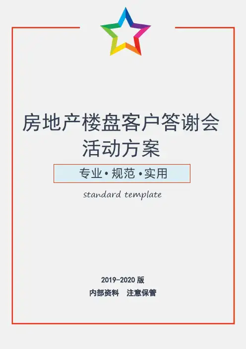 房地产楼盘客户答谢会活动方案
