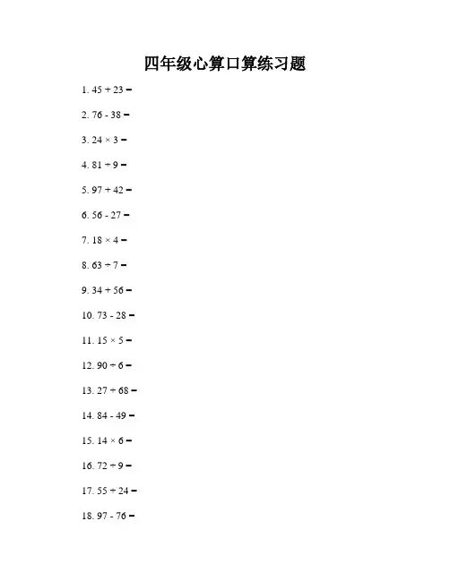 四年级心算口算练习题