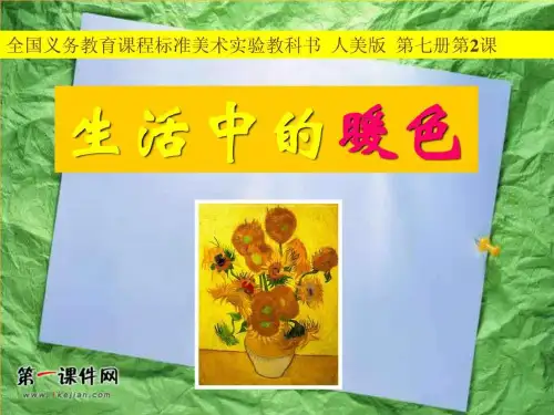 四年级美术上册课件_生活中的暖色