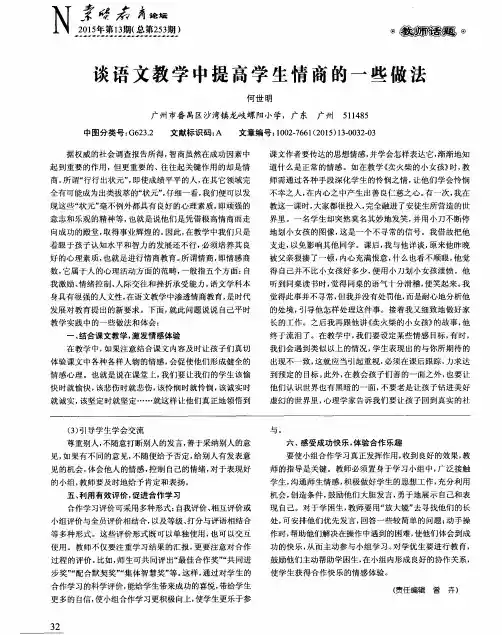 谈语文教学中提高学生情商的一些做法