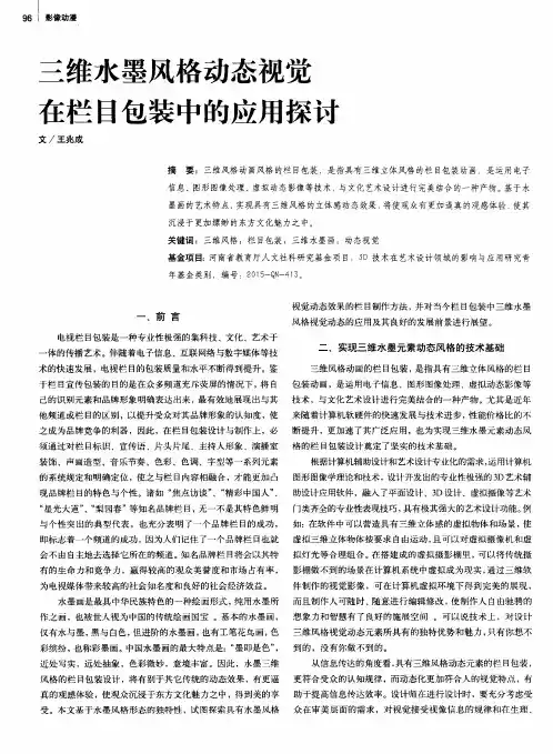 三维水墨风格动态视觉在栏目包装中的应用探讨