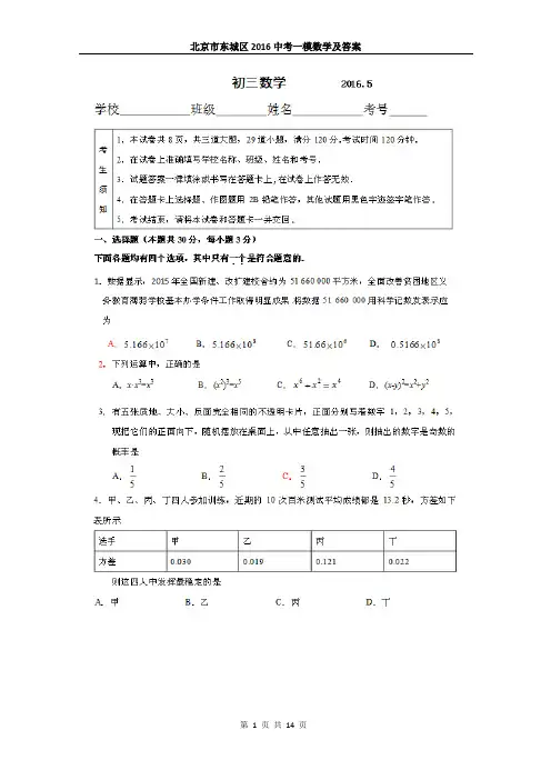 2016年北京东城初三数学一模试题及答案