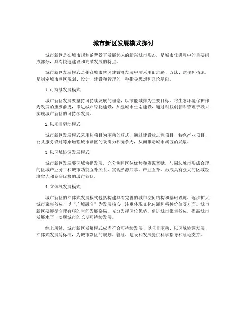 城市新区发展模式探讨