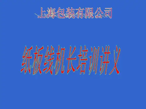 瓦楞纸板生产线操作机长培训讲义