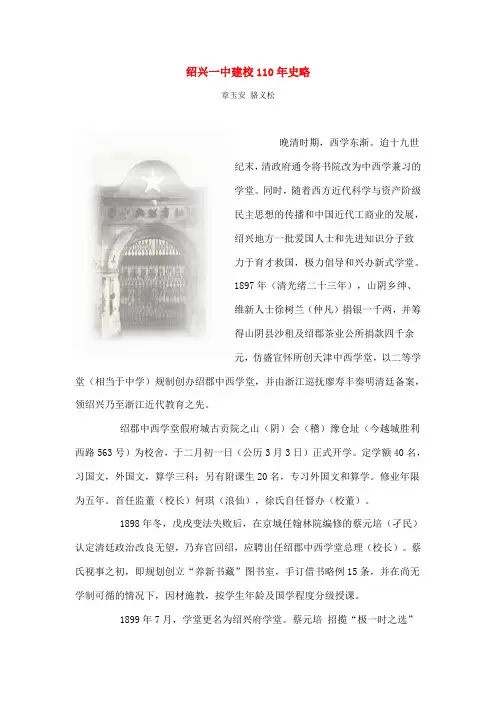 绍兴一中建校110年史略