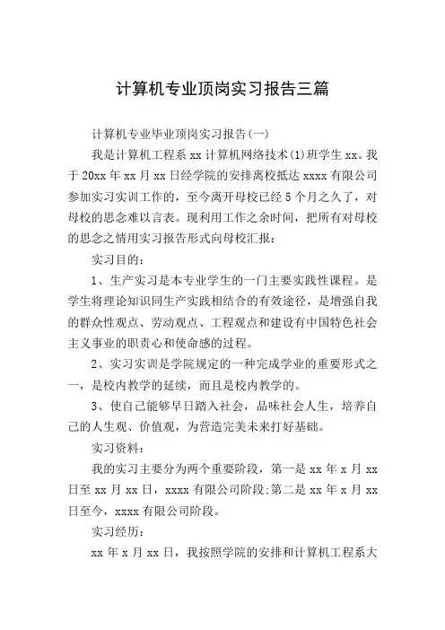 计算机专业顶岗实习报告三篇