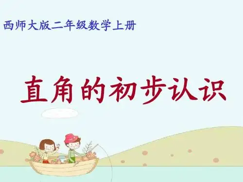 西师大版二年级数学上册 第二单元 角的初步认识《直角的初步认识》课件
