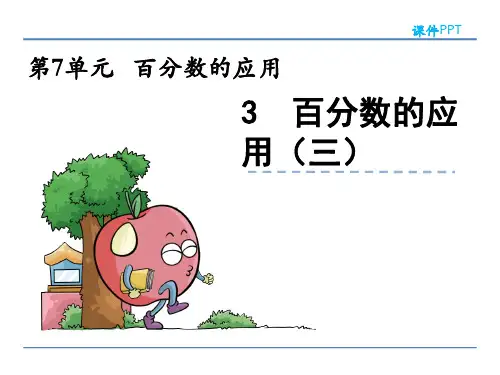 北师大版六年级数学上册《百分数的应用(三)》课件