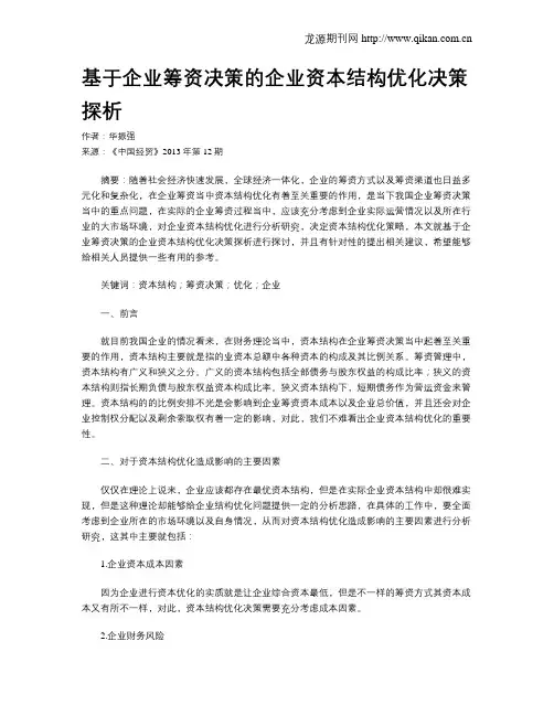 基于企业筹资决策的企业资本结构优化决策探析