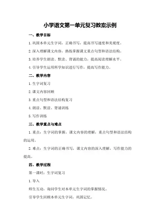 小学语文第一单元复习教案示例