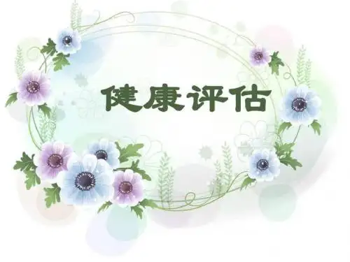 健康评估绪论课件.ppt