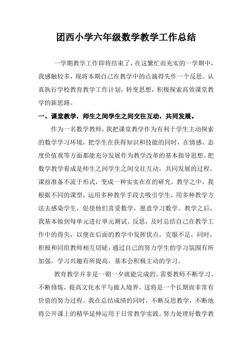 小学六年级数学教学工作总结