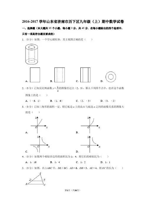 2016-2017学年山东省济南市历下区九年级(上)期中数学试卷