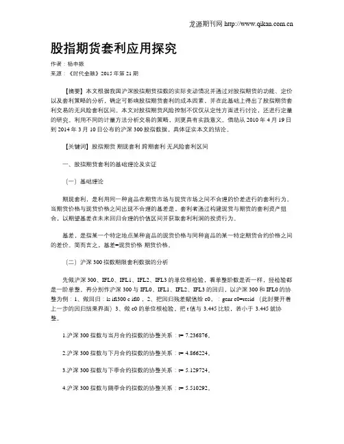股指期货套利应用探究