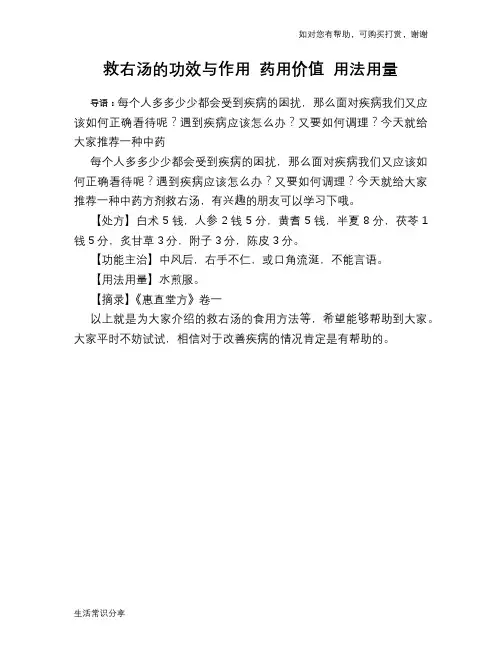 救右汤的功效与作用 药用价值 用法用量