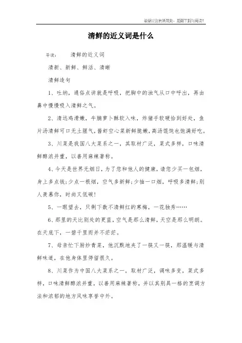 清鲜的近义词是什么