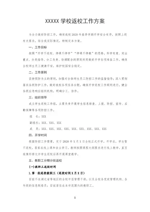 2020学校最新分期分批返校工作方案