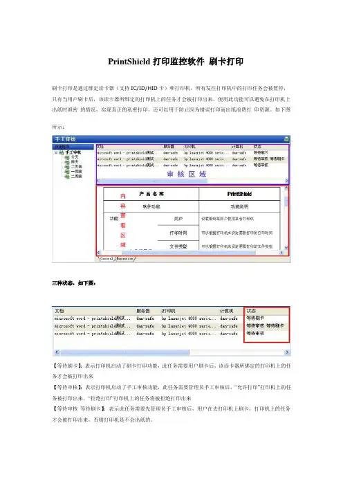 PrintShield打印监控软件刷卡打印使用方法介绍