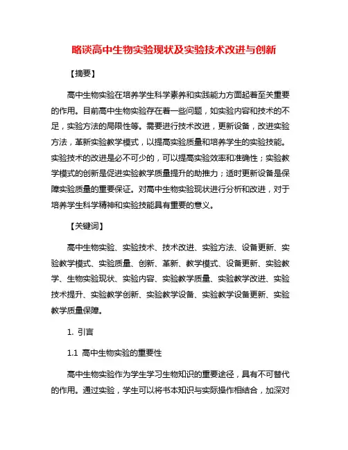略谈高中生物实验现状及实验技术改进与创新