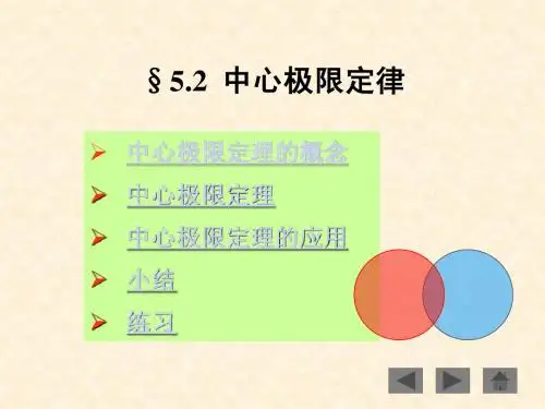 §5.2 中心极限定理