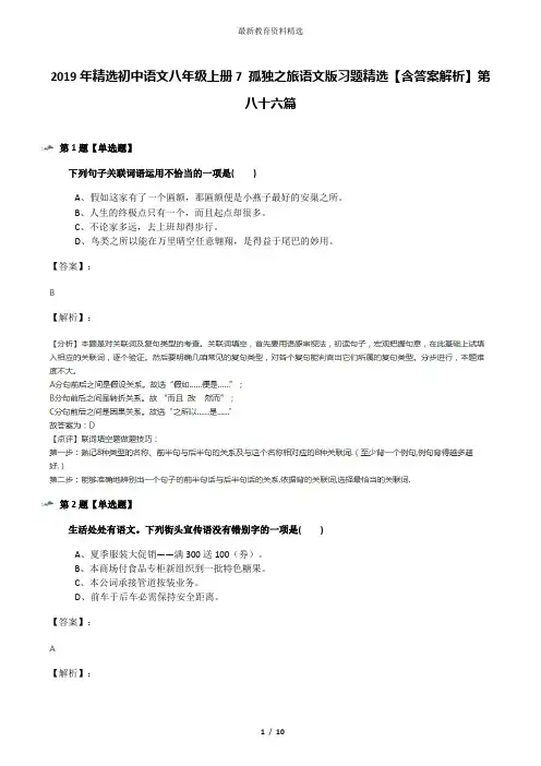 2019年精选初中语文八年级上册7 孤独之旅语文版习题精选【含答案解析】第八十六篇