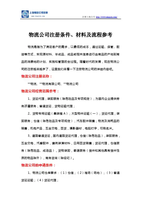物流公司注册条件、材料及流程参考