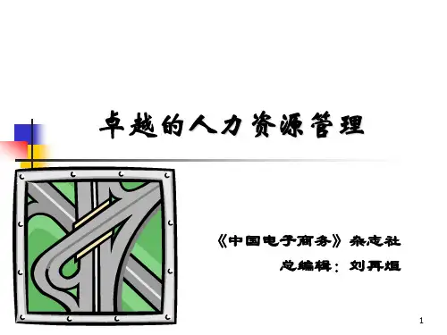 卓越的人力资源管理培训学员手册