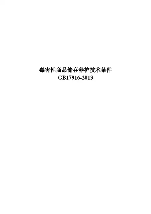 GB 17916-2013 (最新)毒害性商品储存养护技术条件
