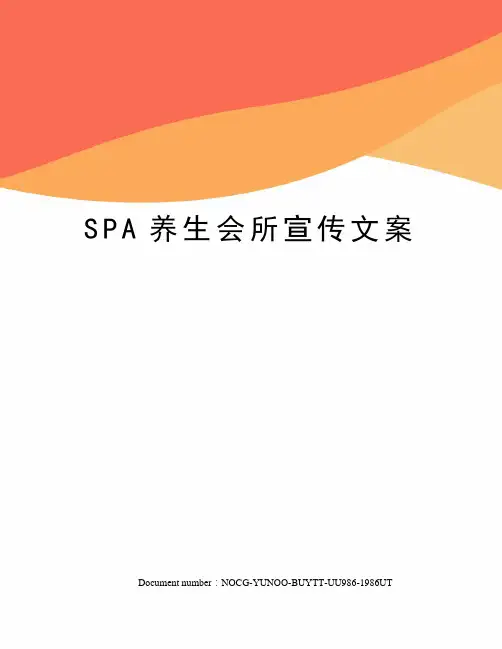 SPA养生会所宣传文案