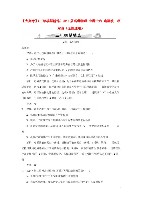 2016届高考物理专题十六电磁波相对论(全国通用)