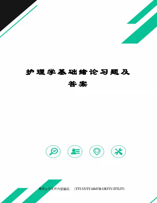 护理学基础绪论习题及答案优选稿