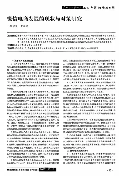 微信电商发展的现状与对策研究