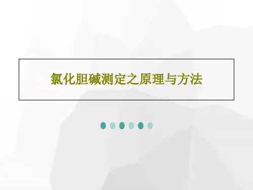氯化胆碱测定之原理与方法共29页