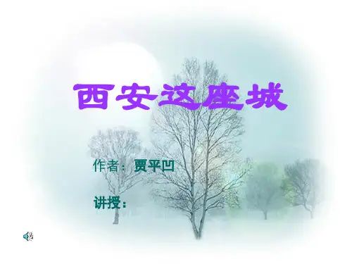 《西安这座城》PPT课件