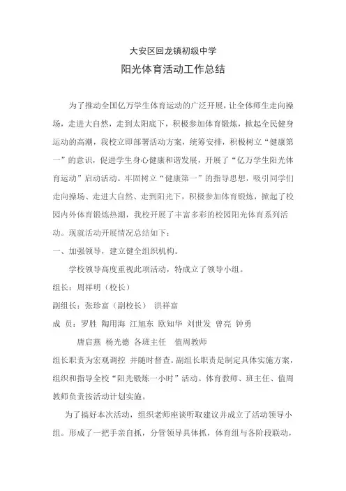 大安区回龙镇初级中学阳光体育活动工作总结