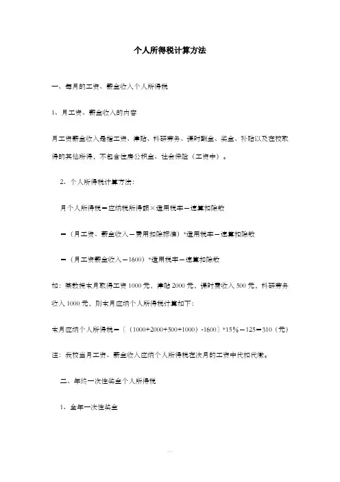 个人所得税计算方法 2