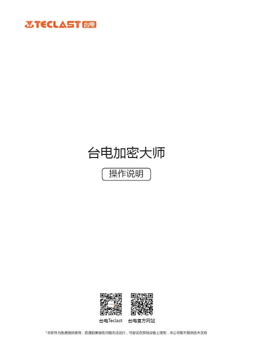 台电加密大师操作说明