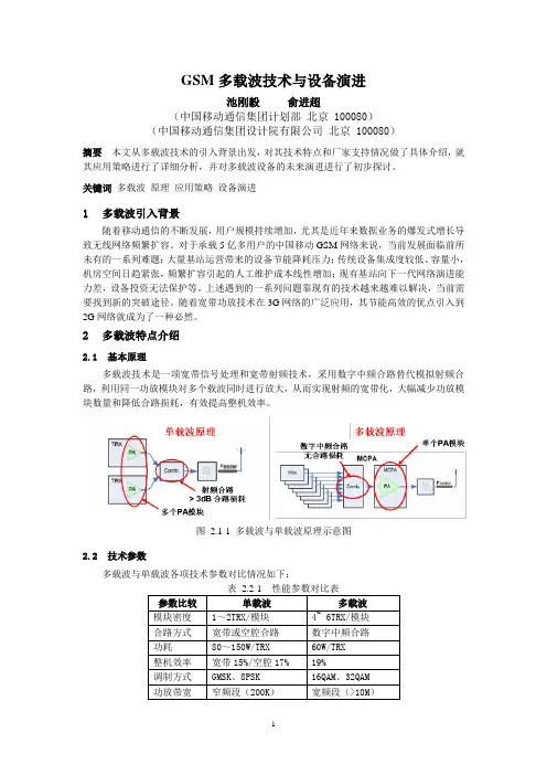GSM多载波技术与设备演进v2