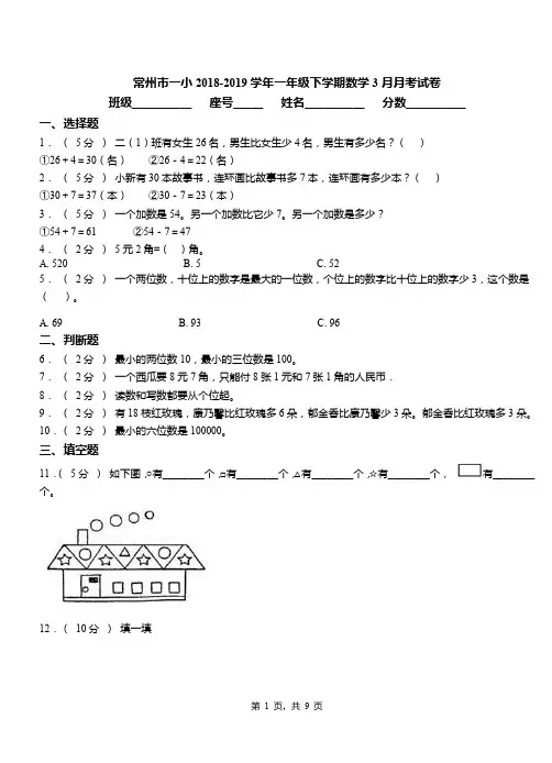 常州市一小2018-2019学年一年级下学期数学3月月考试卷