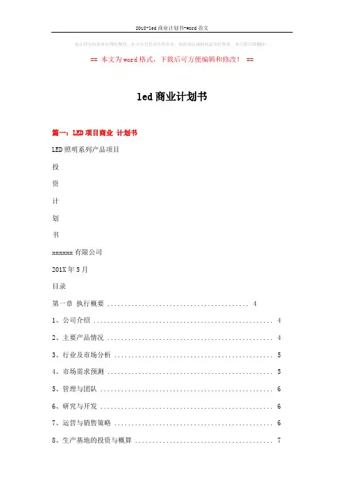 2018-led商业计划书-word范文 (11页)