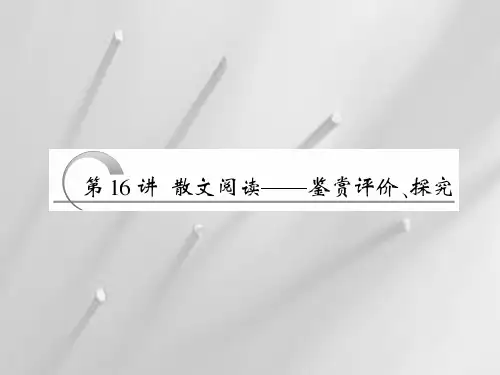 散文阅读鉴赏评价和探究