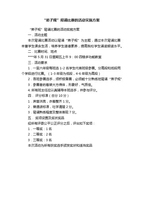“弟子规”背诵比赛的活动实施方案