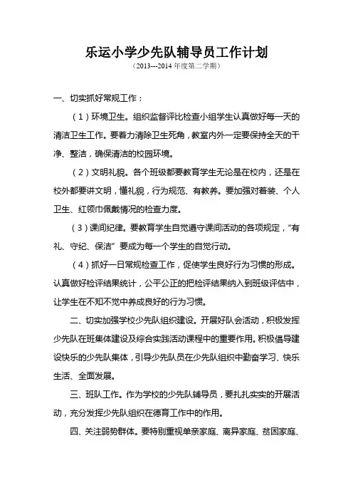 小学少先队辅导员工作计划