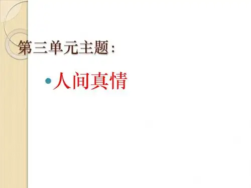 六年级语文上册第三单元复习要点(修改)