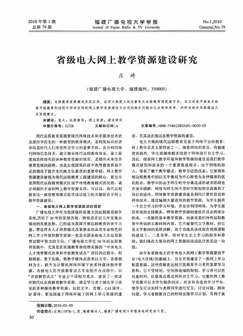 省级电大网上教学资源建设研究