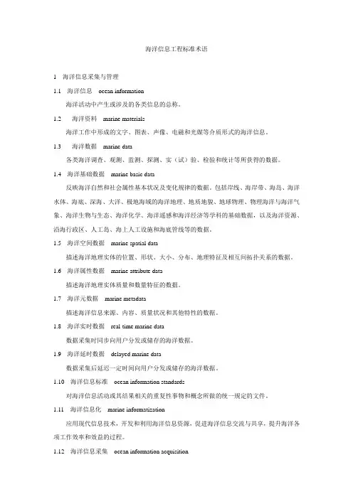 海洋信息工程标准术语