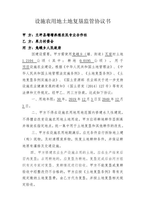 设施农用地土地复垦监管协议书