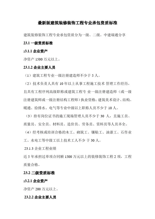 2015年最新版建筑装修装饰工程专业承包资质标准