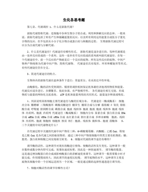 生化各思考题 2
